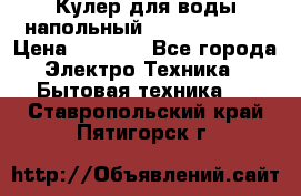 Кулер для воды напольный Aqua Well Bio › Цена ­ 4 000 - Все города Электро-Техника » Бытовая техника   . Ставропольский край,Пятигорск г.